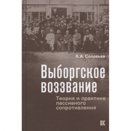 От Руси до России, книга Выборгское воззвание:Теория и практика пассивного сопротивления купить по скидке