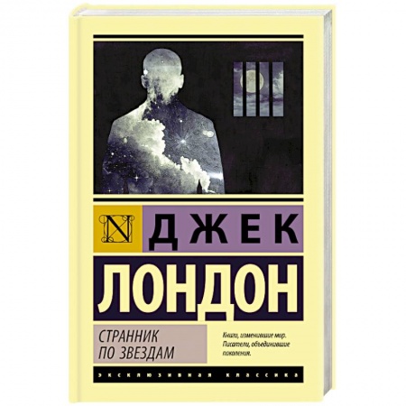 Зарубежная современная проза, книга Странник по звездам купить по скидке