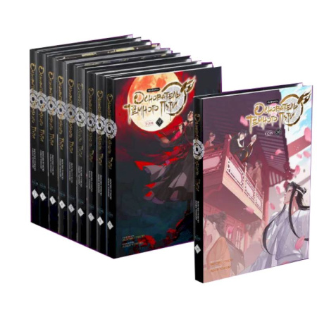 Комиксы. Манга, книга Основатель Темного Пути. Тома 1-10. Маньхуа (комплект из 10-ти книг) купить по скидке