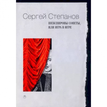 Филологические науки в целом. Частные филологии, книга Шекспировы сонеты, или Игра в игре купить по скидке