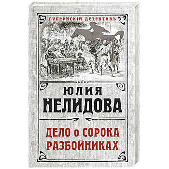 Дело о сорока разбойниках