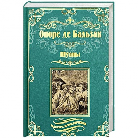 Зарубежная классика, книга Шуаны купить по скидке