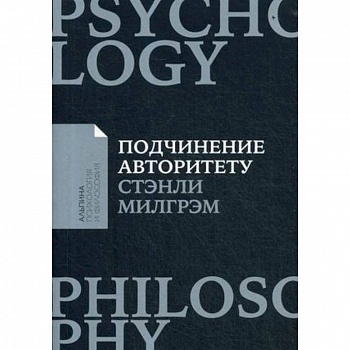 Подчинение авторитету. Научный взгляд на власть и мораль