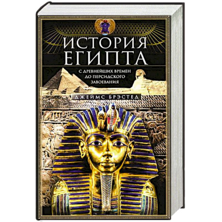 Древний мир и средние века, книга История Египта c древнейших времен до персидского завоевания купить по скидке