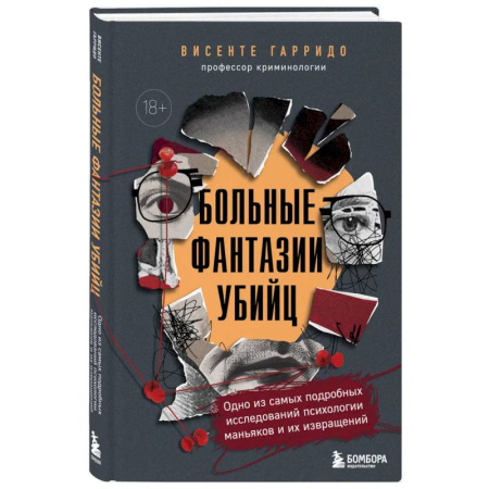 Криминал, книга Больные фантазии убийц. Одно из самых подробных исследований психологии маньяков и их извращений купить по скидке