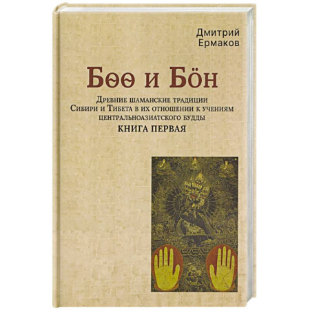 Буддизм, книга Древние шаманские традиции Сибири и Тибета в их отношении к учениям центральноазиатского будды. Книга первая купить по скидке