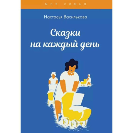 Сказки отечественных писателей, книга Сказки на каждый день купить по скидке