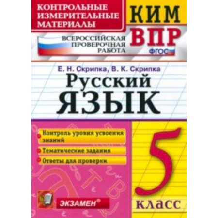 Русский язык, книга КИМ. ВПР. Русский язык. 5 класс. ФГОС купить по скидке