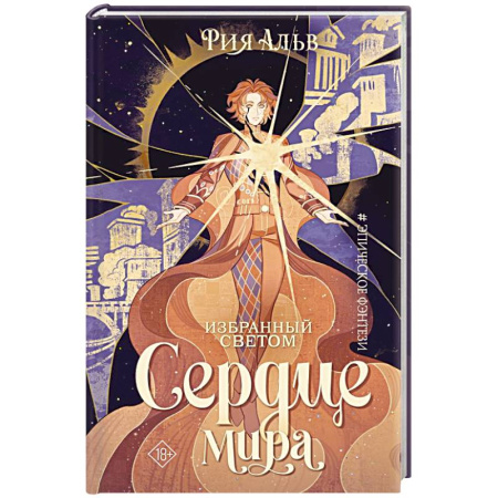 Зарубежное фэнтези, книга Избранный светом. Сердце мира купить по скидке