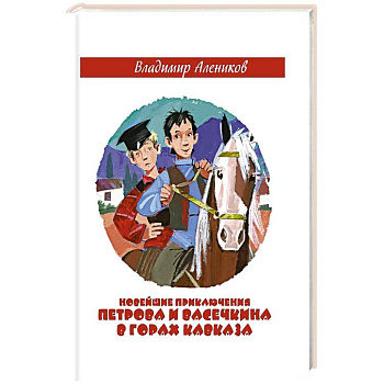 Новейшие приключения Петрова и Васечкина в горах Кавказа. Алеников В.М.