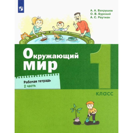 Природоведение. Окружающий мир, книга Окружающий мир. 1 класс. Рабочая тетрадь. В 2-х частях. ФГОС купить по скидке
