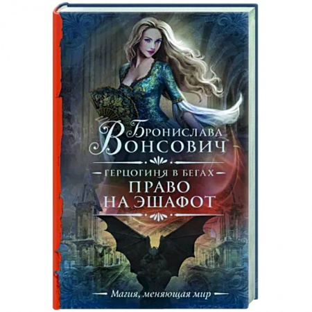 Русское фэнтези, книга Герцогиня в бегах. Право на эшафот купить по скидке