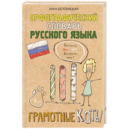Общие справочники, книга Орфографический словарь русского языка. Грамотные коты купить по скидке
