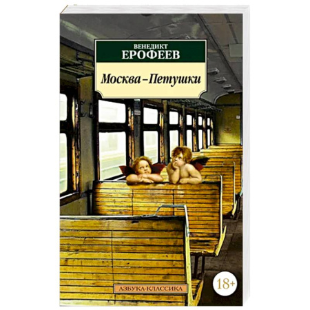 Русская современная проза, книга Москва-Петушки купить по скидке