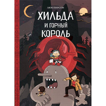 Хильда и горный король Хильда и горный король