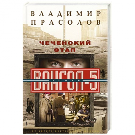Русская современная проза, книга Чеченский этап. Вангол­5 купить по скидке