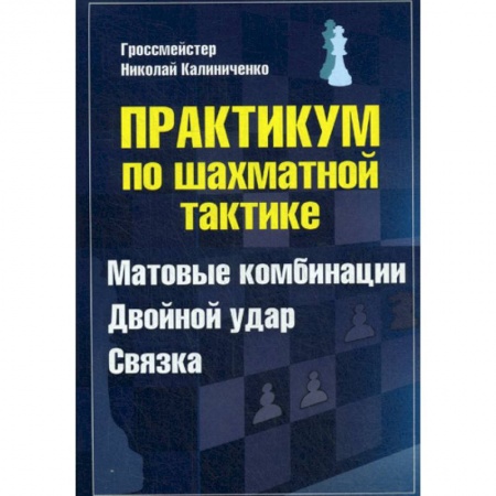 Шахматы. Шашки, книга Практикум по шахматной тактике. Матовые комбинации. Двойной удар. Связка купить по скидке