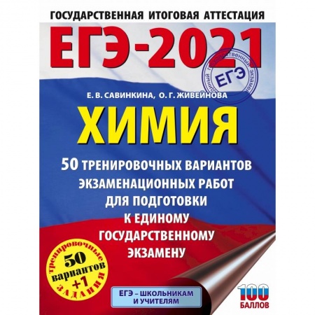 Химия, книга ЕГЭ-2021. Химия (60x84/8) 50 тренировочных вариантов экзаменационных работ для подготовки к единому государственному экзамену купить по скидке