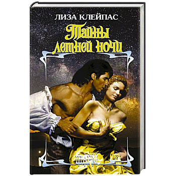 Тайны летней ночи