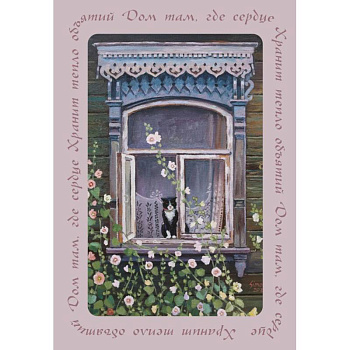 Дом там, где сердце. Блокнот с душой