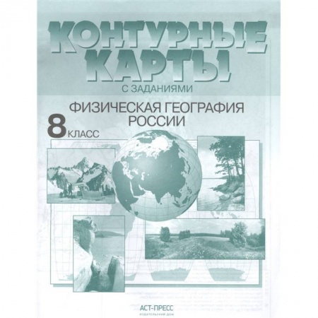 География, книга Контурные карты с заданиями. Физическая география России. 8 класс купить по скидке