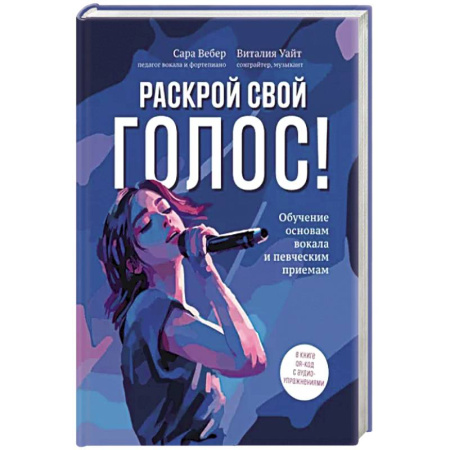 Песенники, ноты, книга Раскрой свой голос! Обучение основам вокала купить по скидке