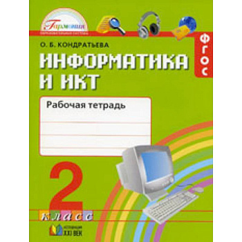 Информатика и ИКТ. 2 класс. Рабочая тетрадь