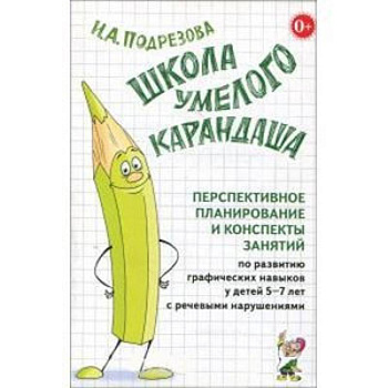 Школа умелого Карандаша. Перспективн. планир. и конспекты занятий по разв. граф. навыков у детей 5-7