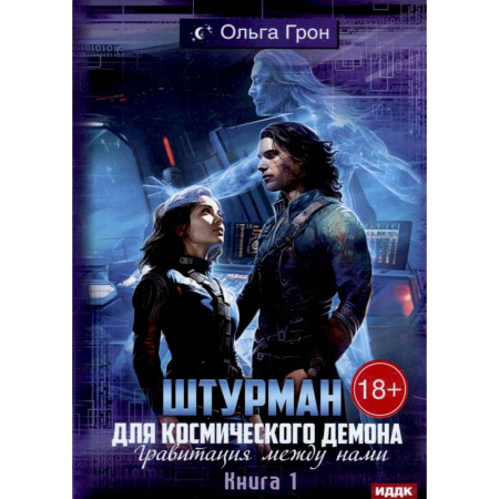 Русское фэнтези, книга Штурман для космического демона. Кн. 1. Гравитация между нами купить по скидке