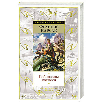 Робинзоны космоса