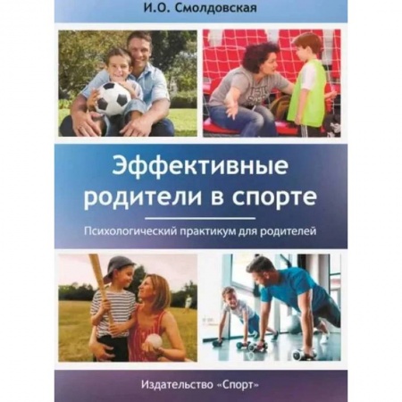 Общие справочники, книга Эффективные родители в спорте купить по скидке