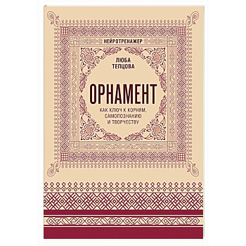 Орнамент как ключ к корням, самопознанию и творчеству