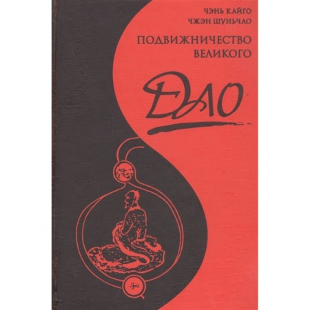 Избранные философские труды и речи, книга Подвижничество Великого Дао купить по скидке