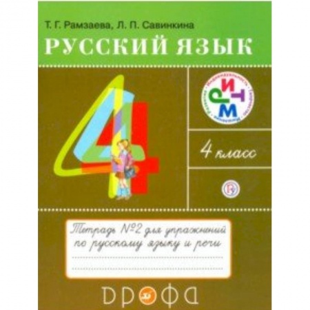 Русский язык. Учебные пособия, книга Русский язык. 4 класс. Тетрадь №2 для упражнений по русскому языку и речи. РИТМ. ФГОС купить по скидке