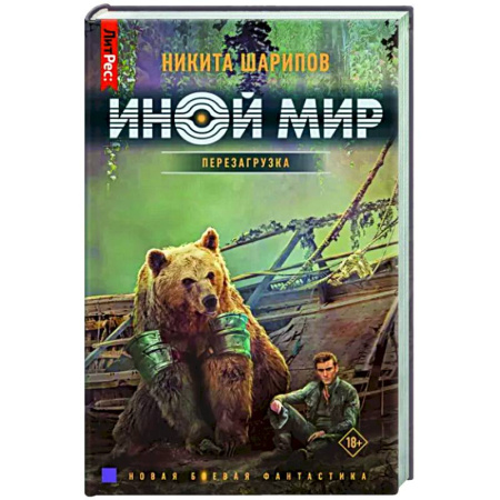 Боевая фантастика, книга Иной мир. Перезагрузка купить по скидке
