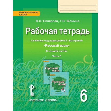 Русский язык, книга Русский язык. 6 класс. Рабочая тетрадь. В 4 частях. Часть 2. ФГОС купить по скидке