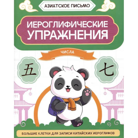 Дополнительные учебные пособия, книга Иероглифические упражнения: числа купить по скидке