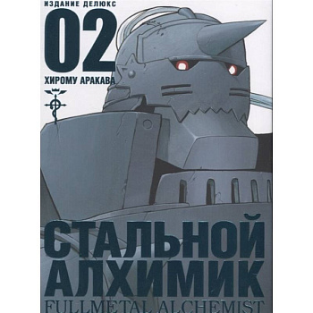 Стальной Алхимик. Книга 2 Стальной Алхимик. Книга 2