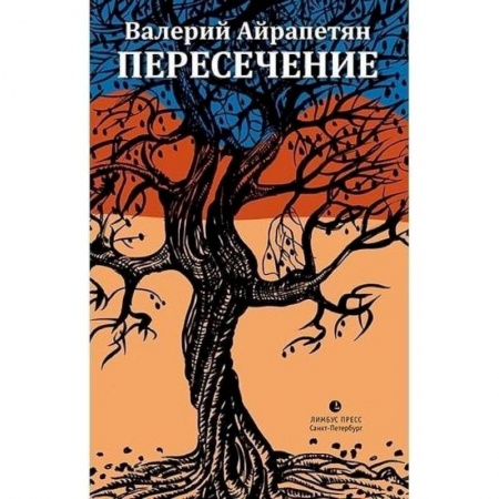 Русская современная проза, книга Пересечение купить по скидке