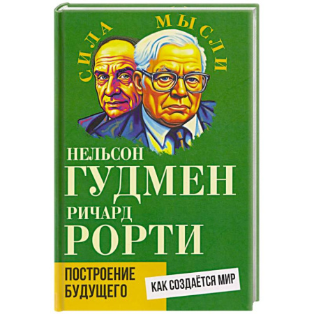 Политика, книга Построение будущего. Как создается мир купить по скидке
