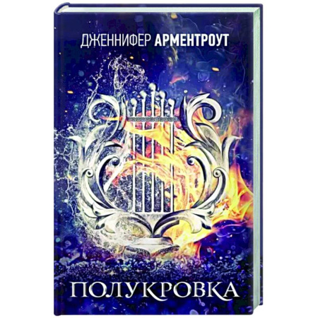 Зарубежное фэнтези, книга Полукровка купить по скидке