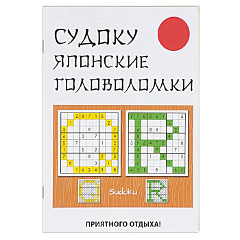 Судоку. Японские головоломки Судоку. Японские головоломки