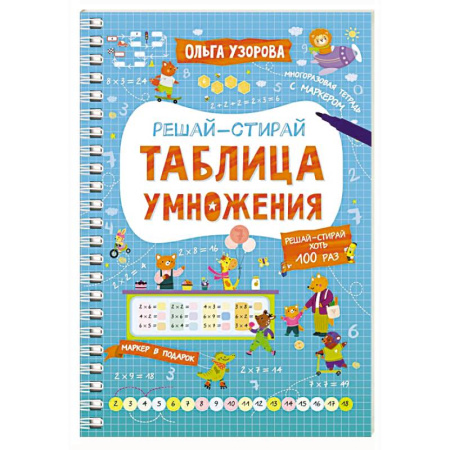 Обучение счету. Математика, книга Таблица умножения купить по скидке