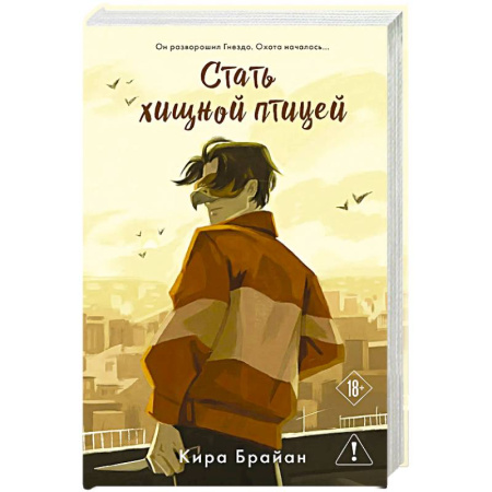 Зарубежный детектив, книга Стать хищной птицей купить по скидке