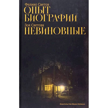 Опыт биографии. Невиновные