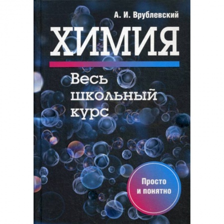 Химия, книга Химия. Весь школьный курс купить по скидке