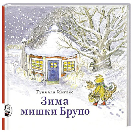 Сказки зарубежных писателей, книга Зима мишки Бруно купить по скидке