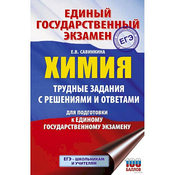 ЕГЭ. Химия. Трудные задания с решениями и ответами для подготовки к единому государственному экзамену