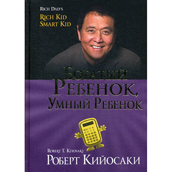 Богатый ребенок, умный ребенок