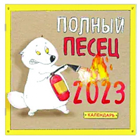 Полный песец. Календарь настенный на 2023 год